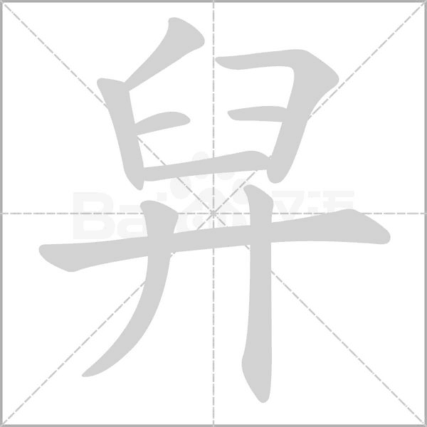 舁字笔顺动画