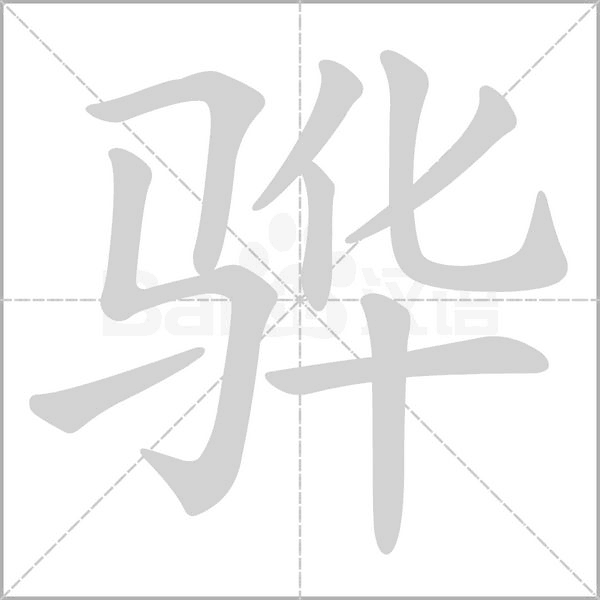 骅字笔顺动画