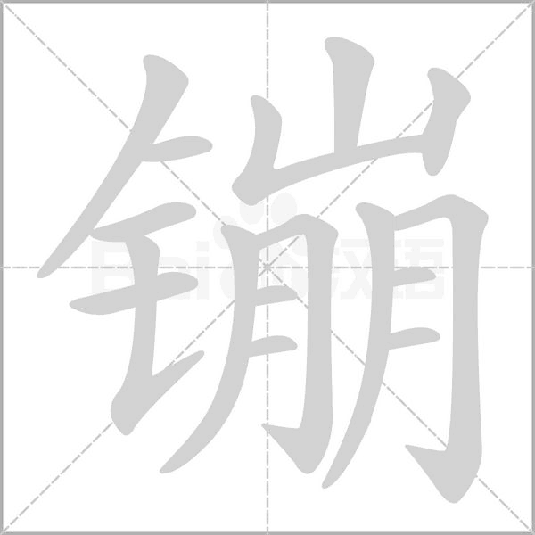 镚字笔顺动画