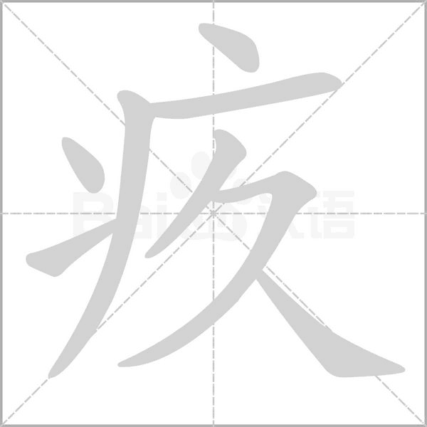 疚字笔顺动画
