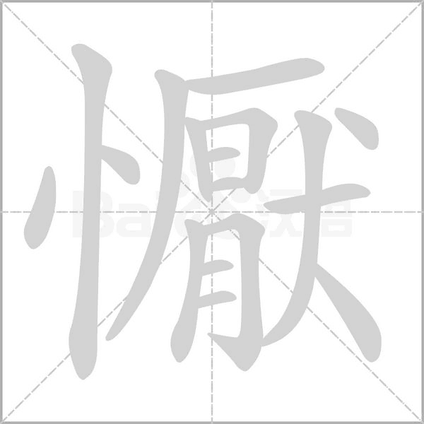 懨字笔顺动画