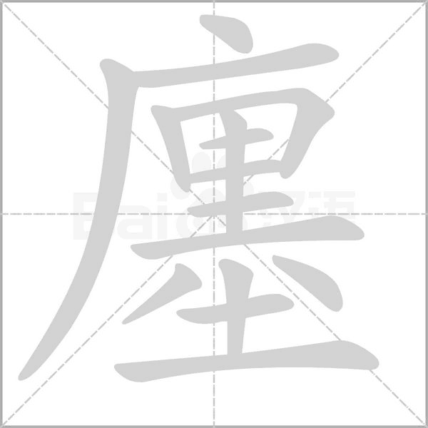 廛字笔顺动画
