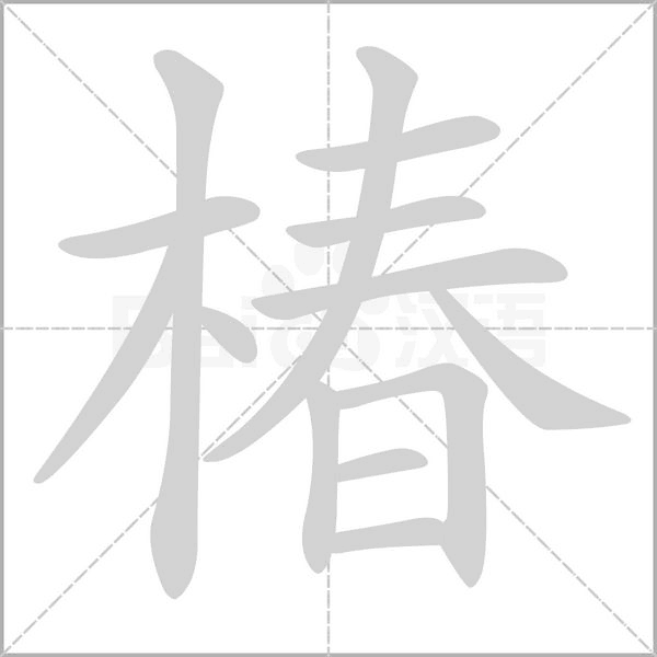 椿字笔顺动画