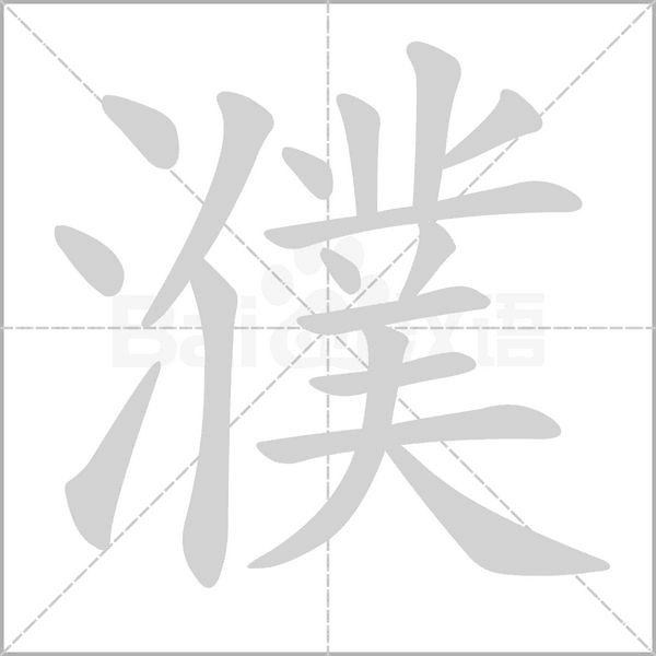 濮字笔顺动画