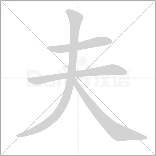 夫字笔顺动画