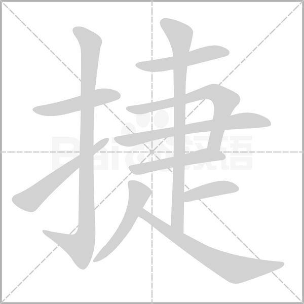 捷字笔顺动画