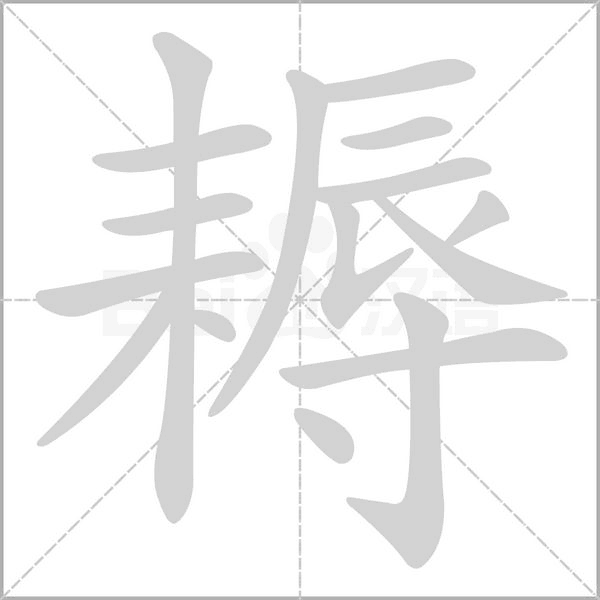 耨字笔顺动画