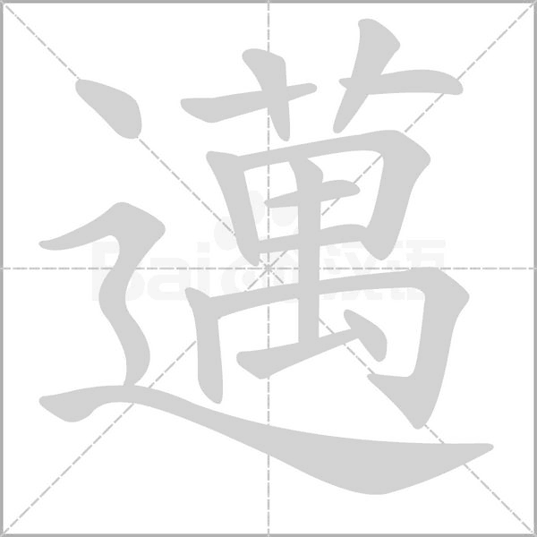 邁字笔顺动画