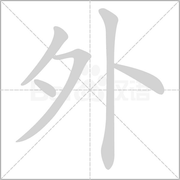 外字笔顺动画
