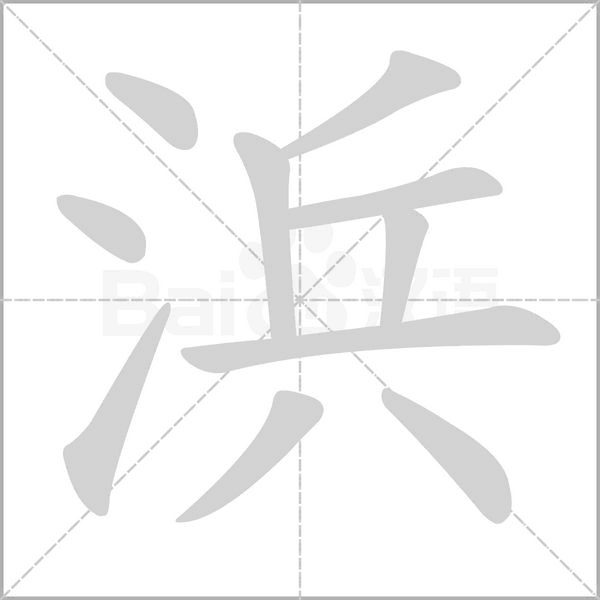 浜字笔顺动画