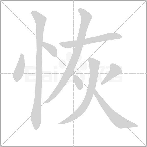 恢字笔顺动画