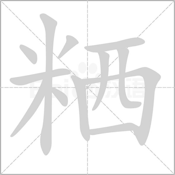 粞字笔顺动画