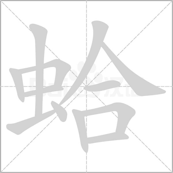 蛤字笔顺动画