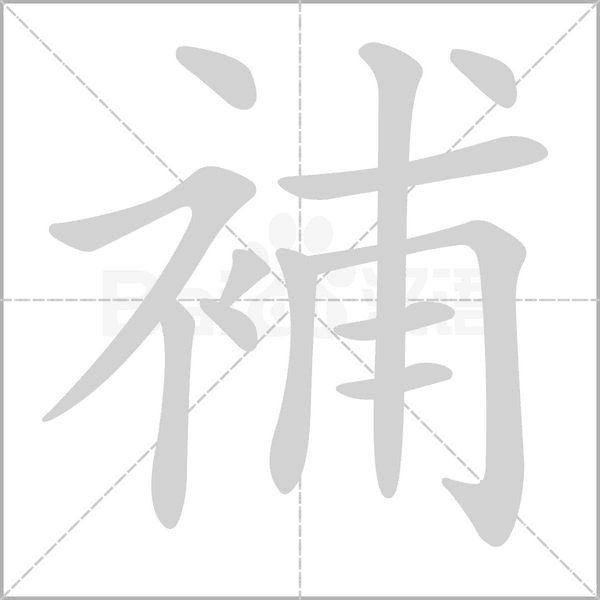 補字笔顺动画