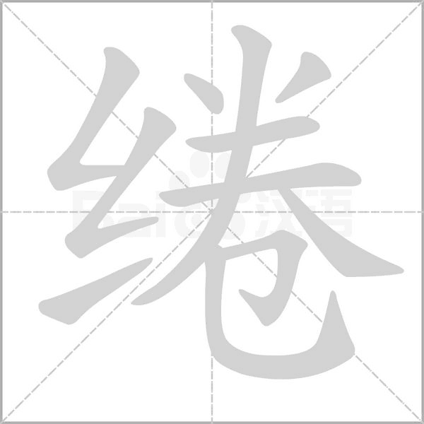 绻字笔顺动画