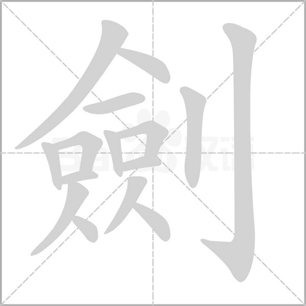 劍字笔顺动画