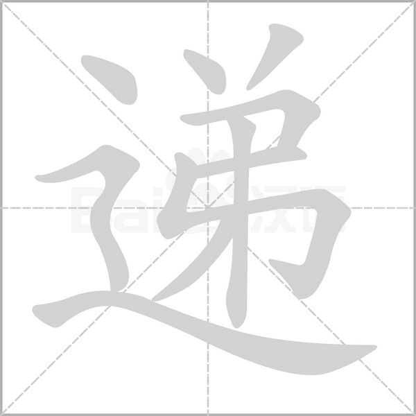 递字笔顺动画