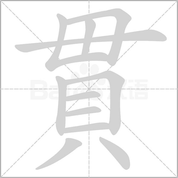 貫字笔顺动画
