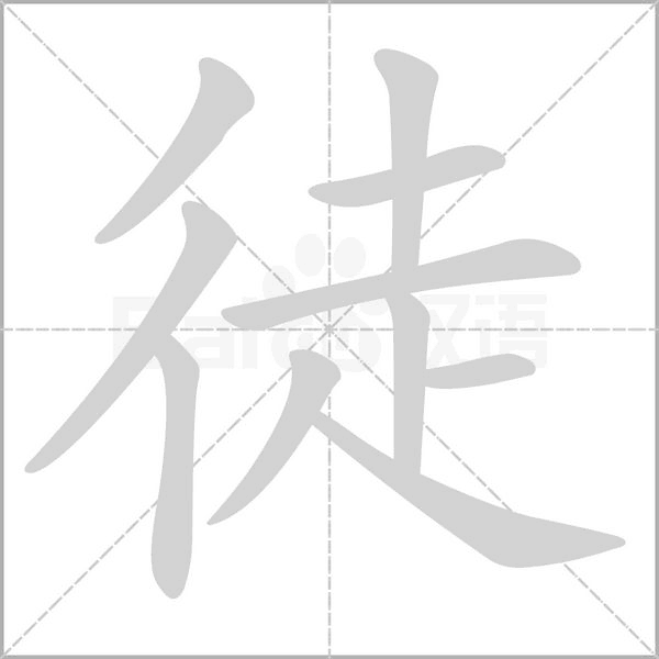 徒字笔顺动画
