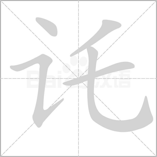 讬字笔顺动画