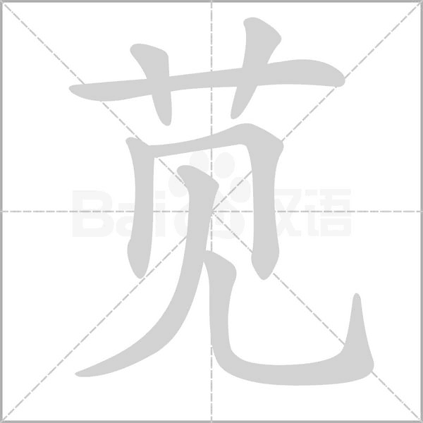 苋字笔顺动画