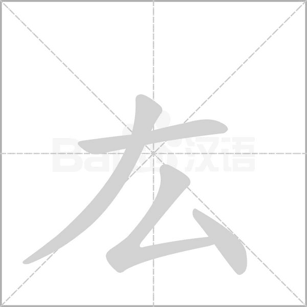 厷字笔顺动画