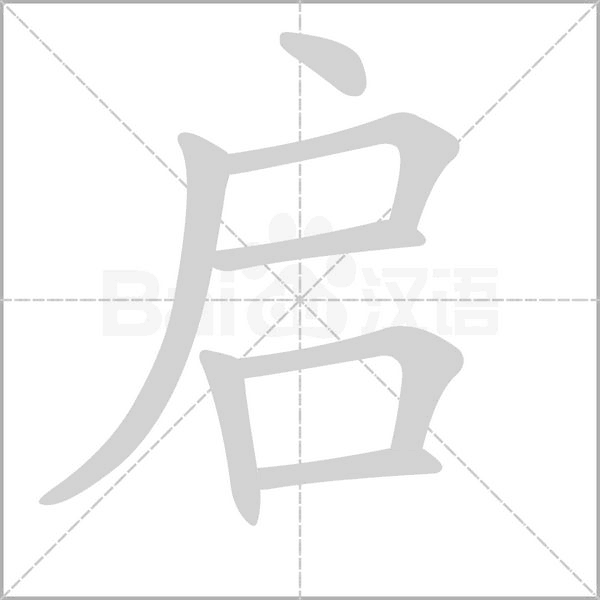 启字笔顺动画