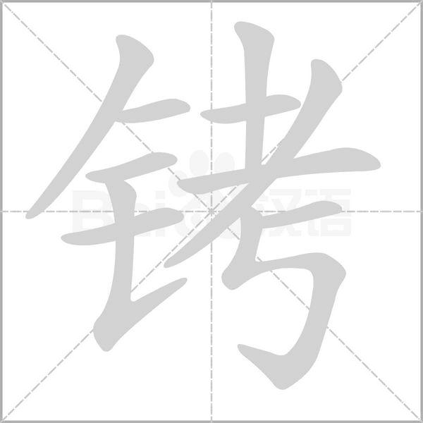 铐字笔顺动画