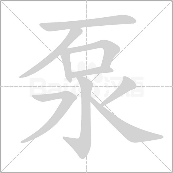 泵字笔顺动画