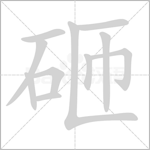 砸字笔顺动画