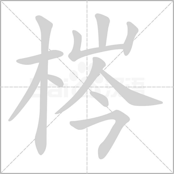 梣字笔顺动画