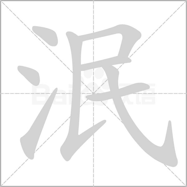 泯字笔顺动画