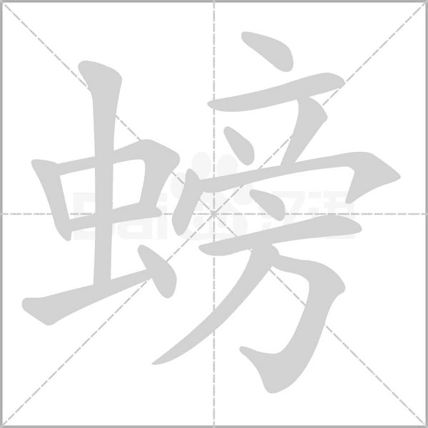 螃字笔顺动画