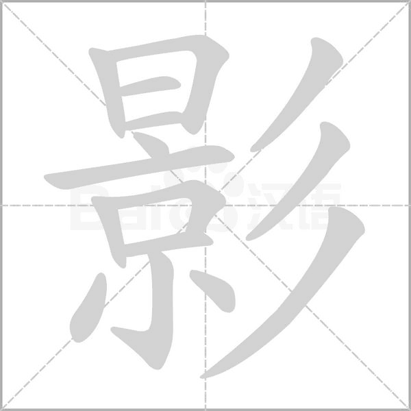影字笔顺动画