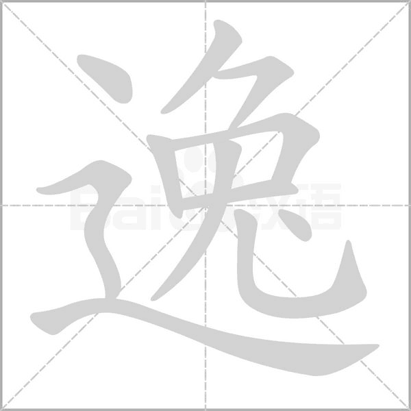 逸字笔顺动画