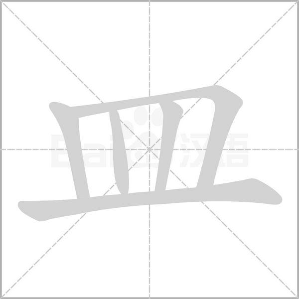 皿字笔顺动画