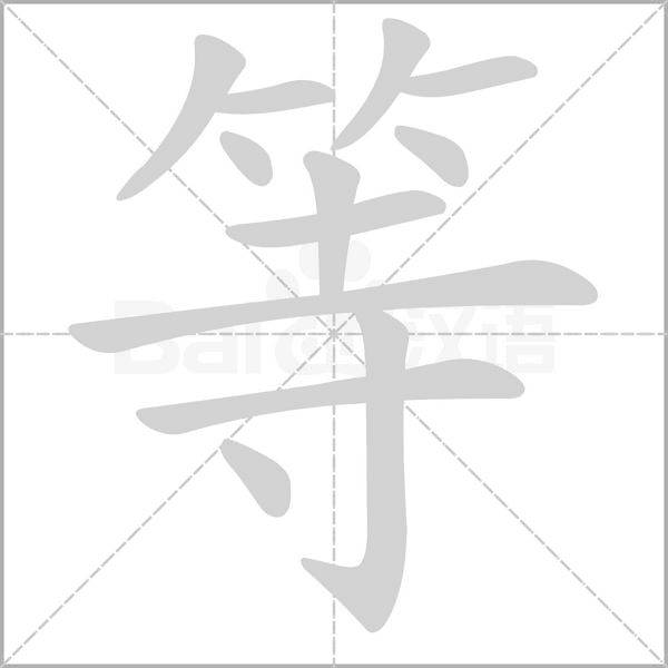 等字笔顺动画
