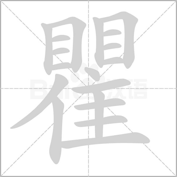 瞿字笔顺动画