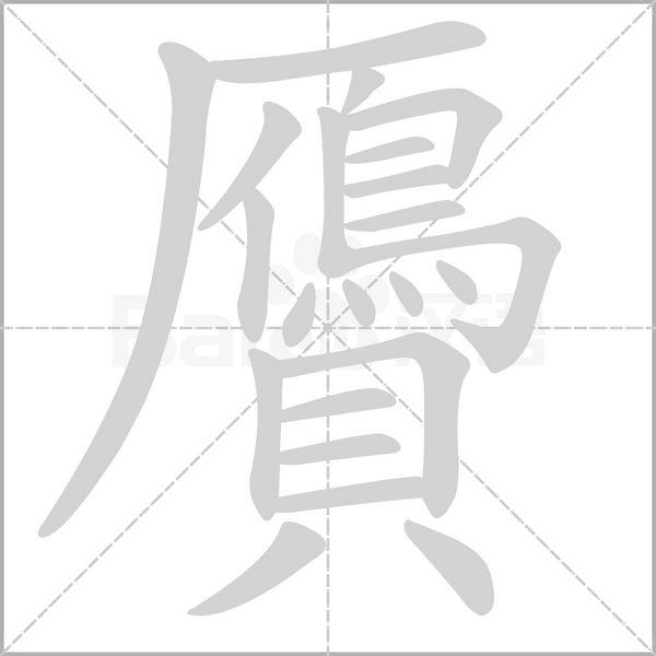 贗字笔顺动画