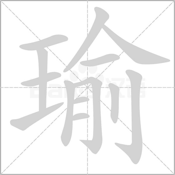 瑜字笔顺动画