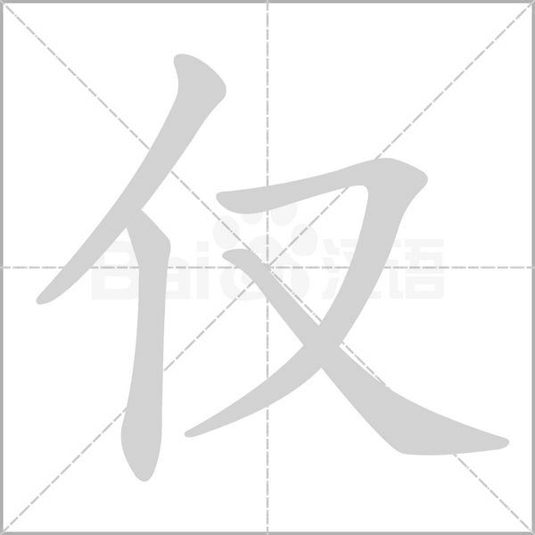 仅字笔顺动画