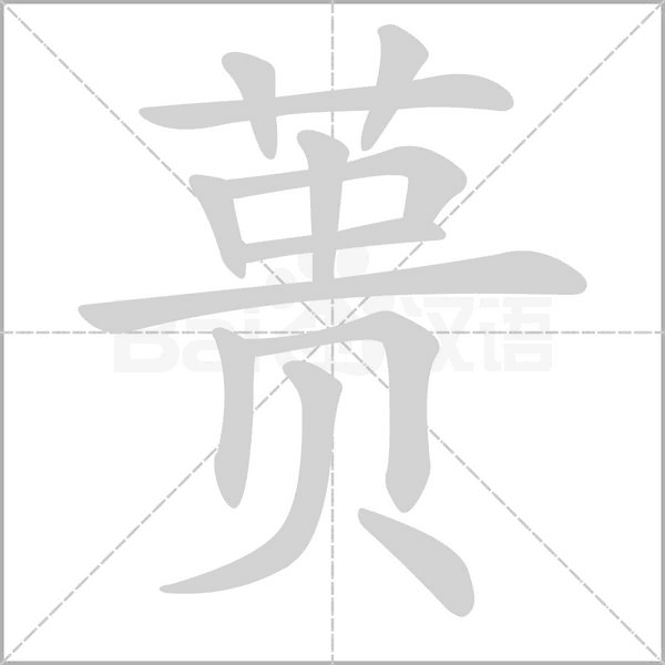 蒉字笔顺动画