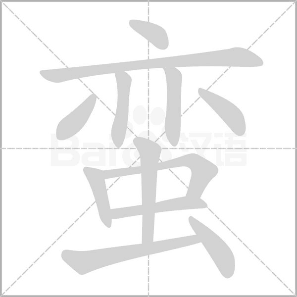 蛮字笔顺动画