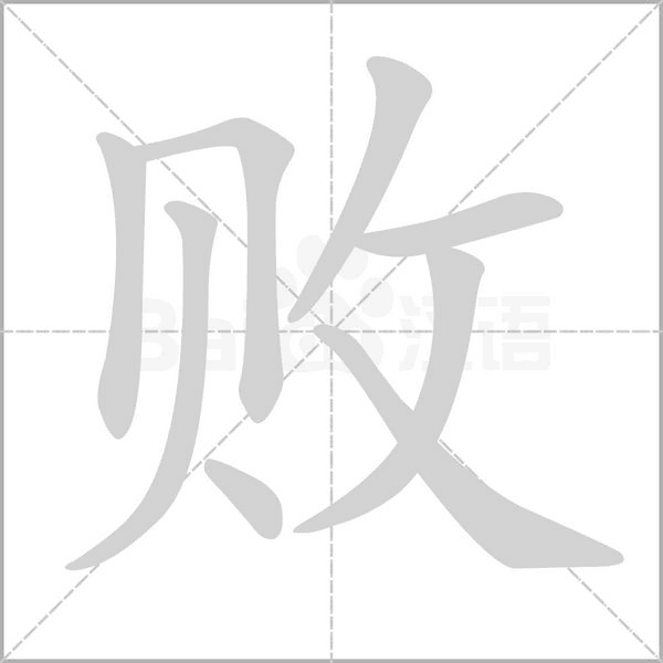 败字笔顺动画