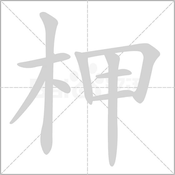柙字笔顺动画