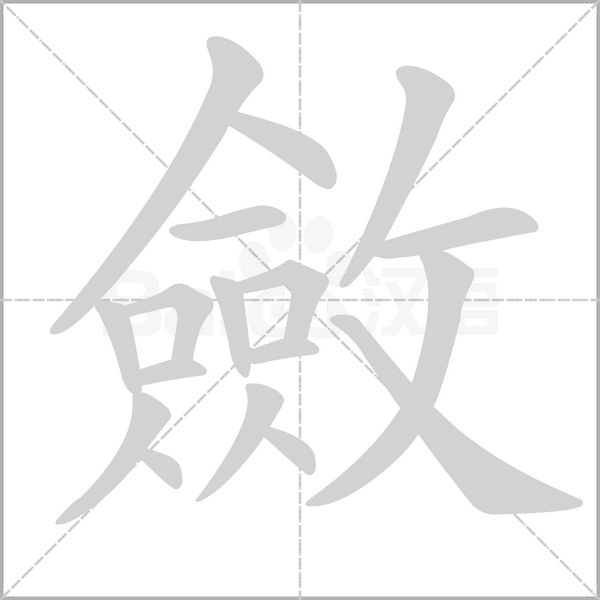 斂字笔顺动画