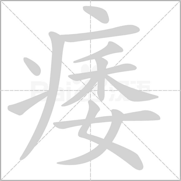 痿字笔顺动画