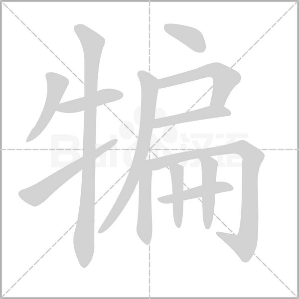 犏字笔顺动画