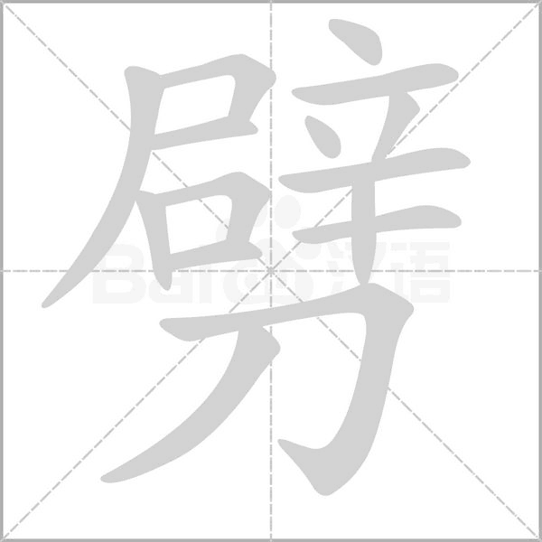 劈字笔顺动画