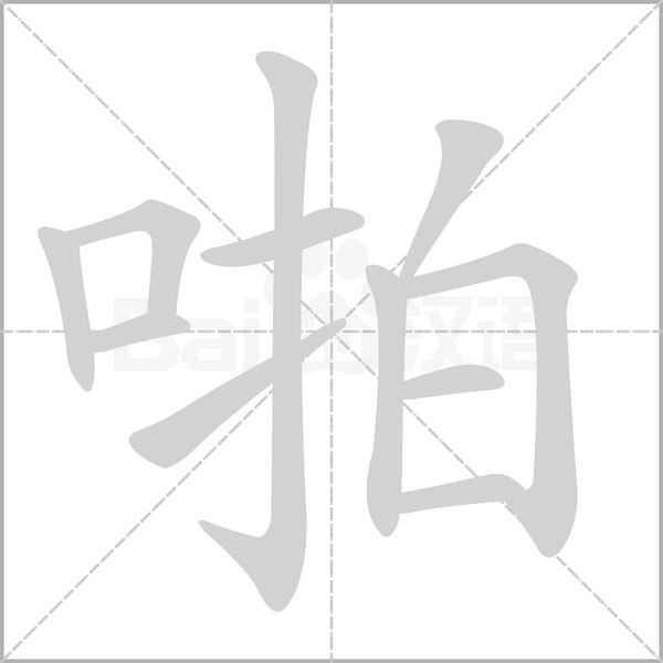 啪字笔顺动画